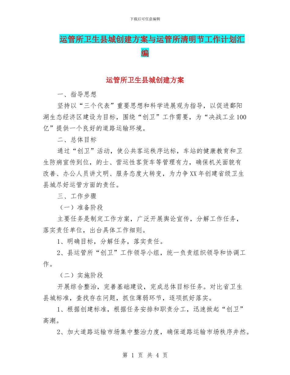 运管所卫生县城创建方案与运管所清明节工作计划汇编_第1页