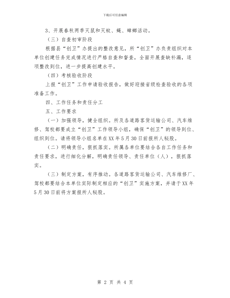 运管所卫生县城创建方案与运管所清明节工作计划汇编_第2页