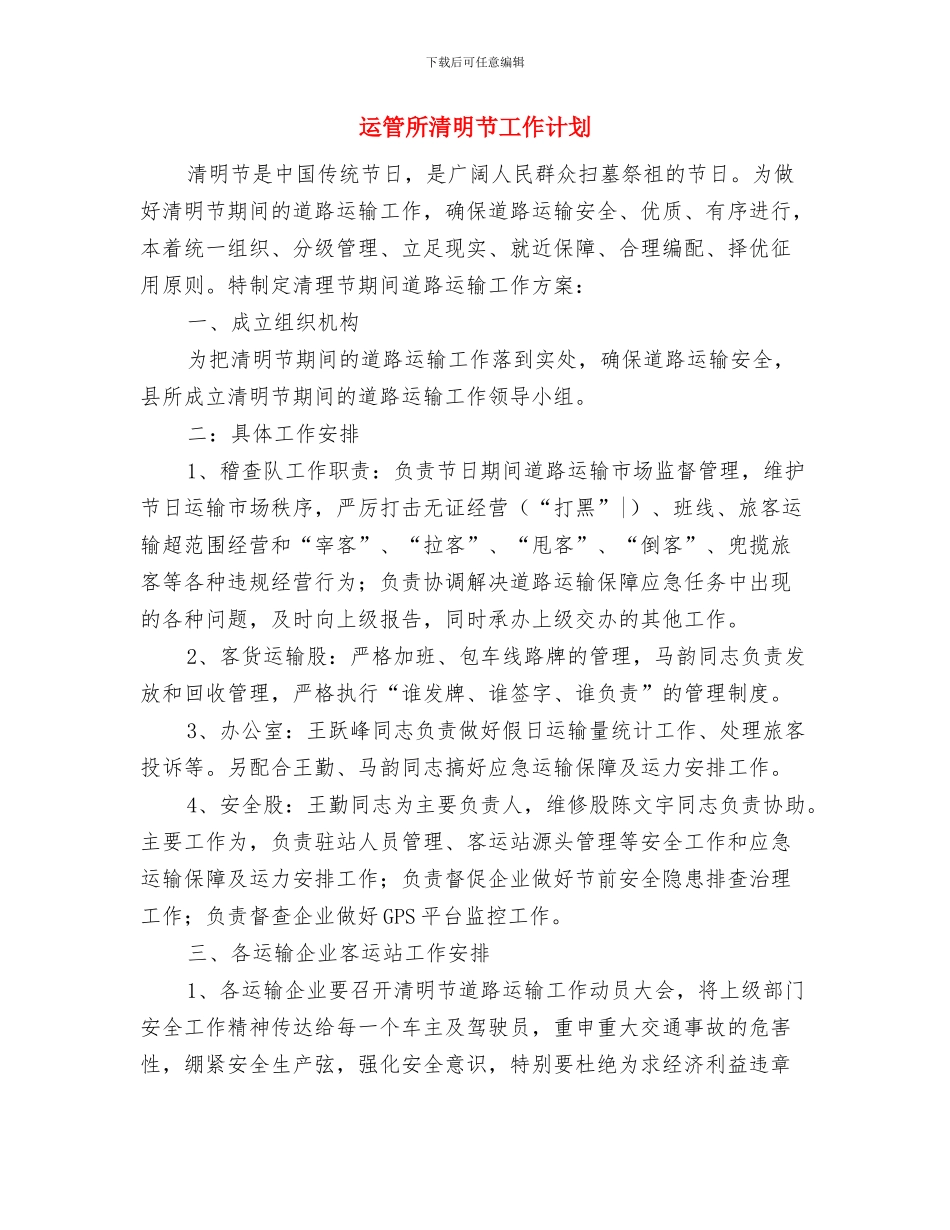 运管所卫生县城创建方案与运管所清明节工作计划汇编_第3页