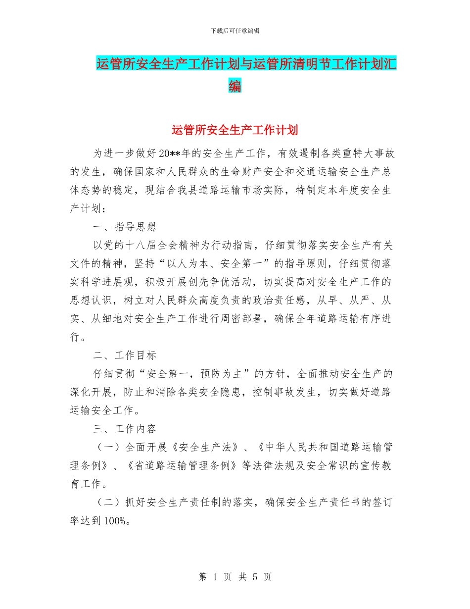 运管所安全生产工作计划与运管所清明节工作计划汇编_第1页