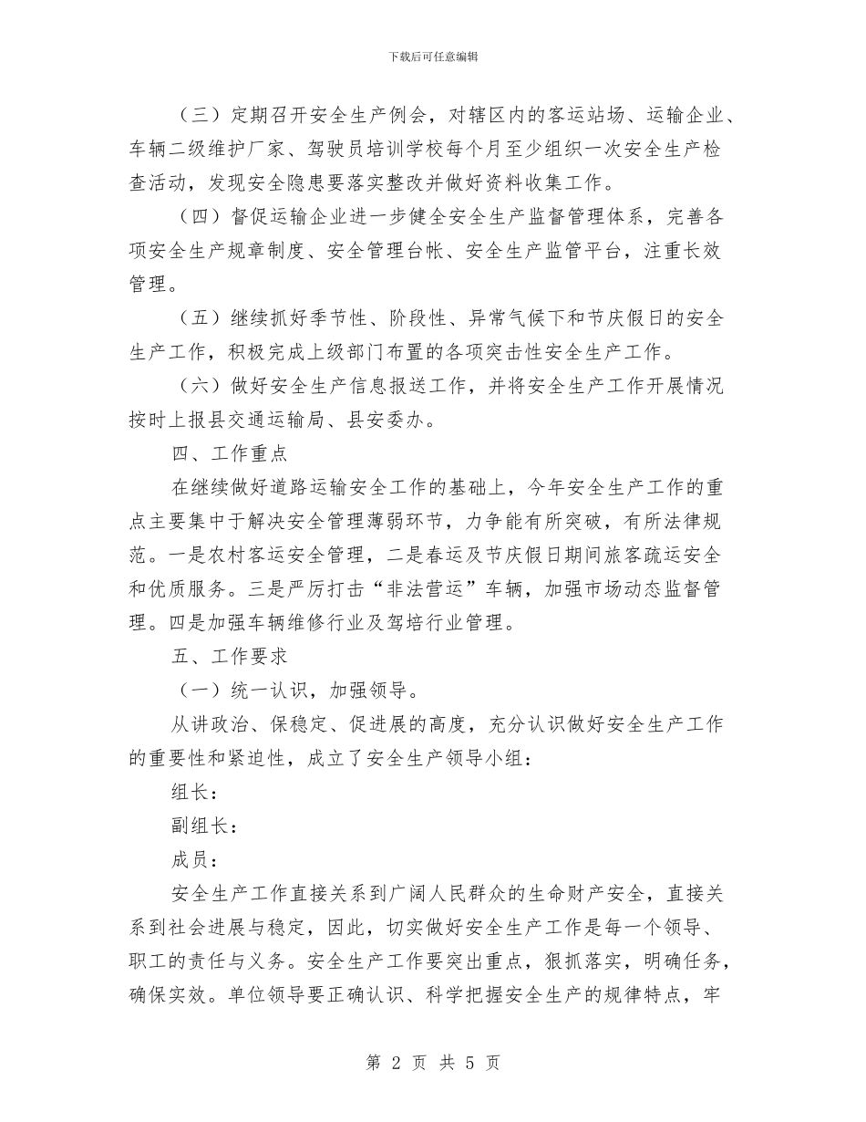 运管所安全生产工作计划与运管所清明节工作计划汇编_第2页