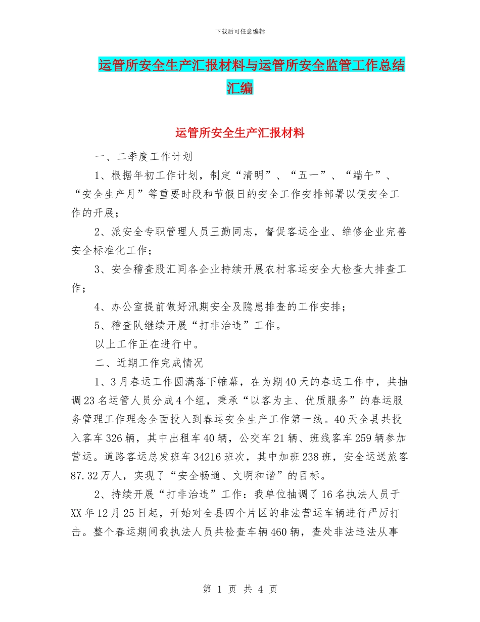 运管所安全生产汇报材料与运管所安全监管工作总结汇编_第1页