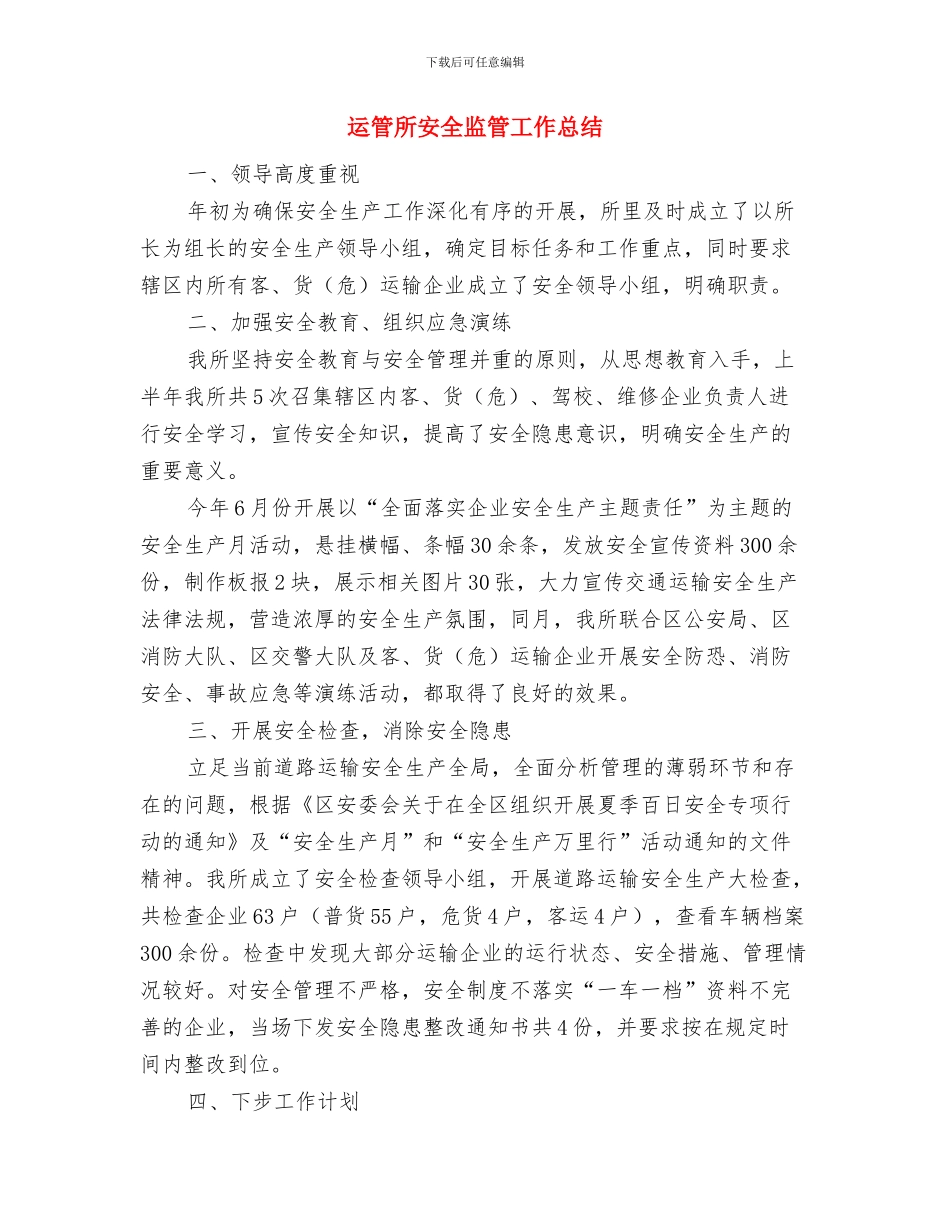 运管所安全生产汇报材料与运管所安全监管工作总结汇编_第3页