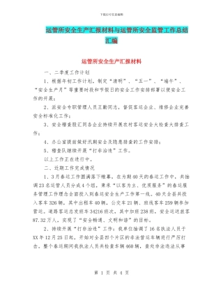 运管所安全生产汇报材料与运管所安全监管工作总结汇编