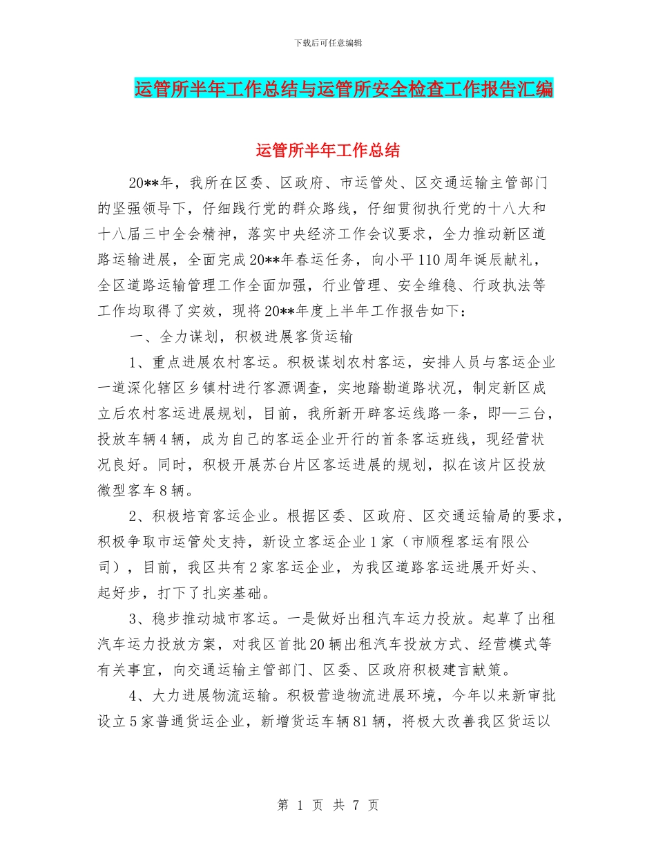 运管所半年工作总结与运管所安全检查工作报告汇编_第1页