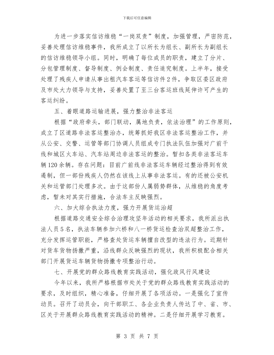 运管所半年工作总结与运管所安全检查工作报告汇编_第3页