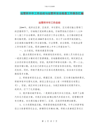 运管所半年工作总结与运管所安全检查工作报告汇编