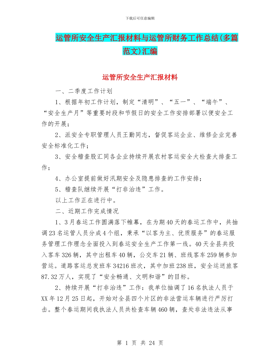 运管所安全生产汇报材料与运管所财务工作总结汇编_第1页