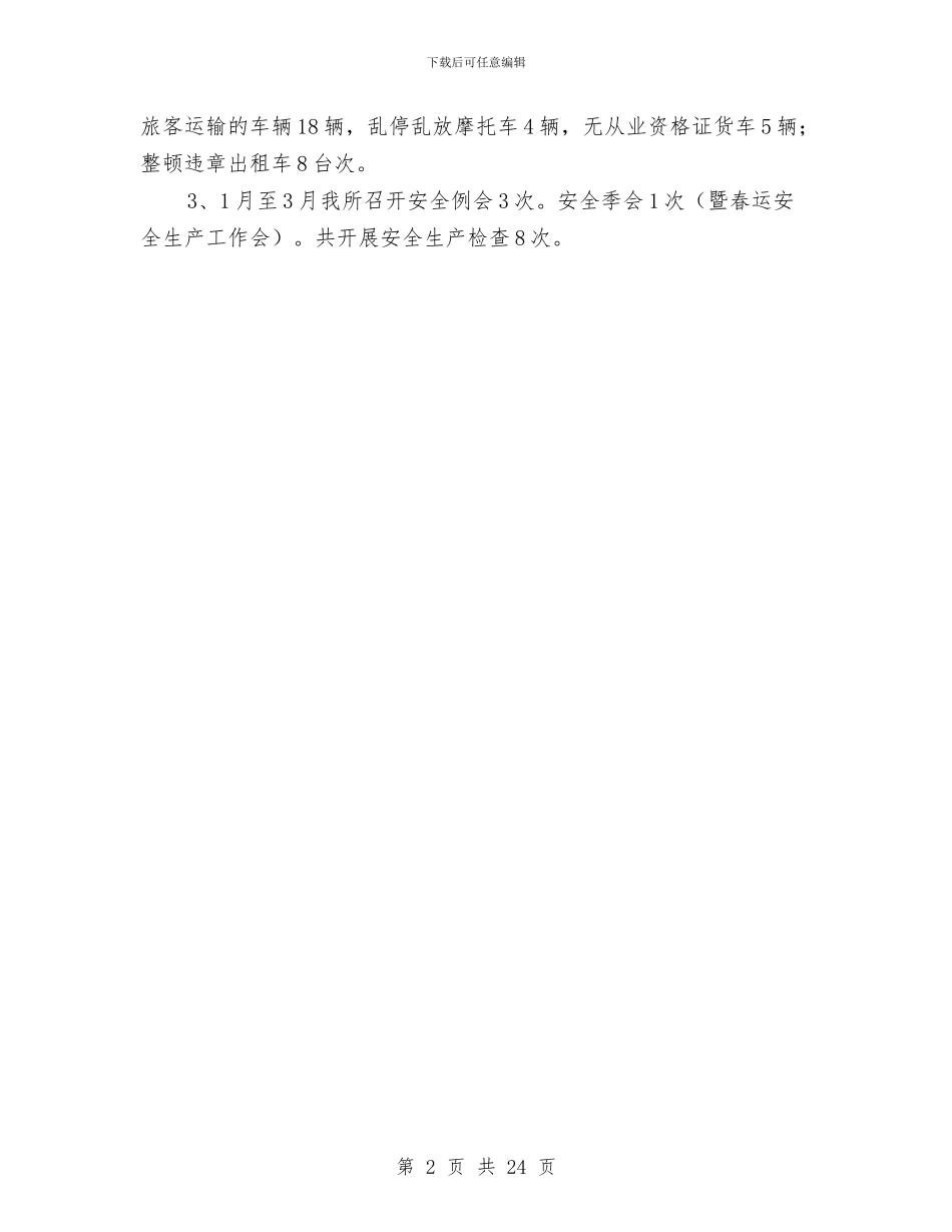 运管所安全生产汇报材料与运管所财务工作总结汇编_第2页