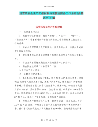 运管所安全生产汇报材料与运管所财务工作总结汇编