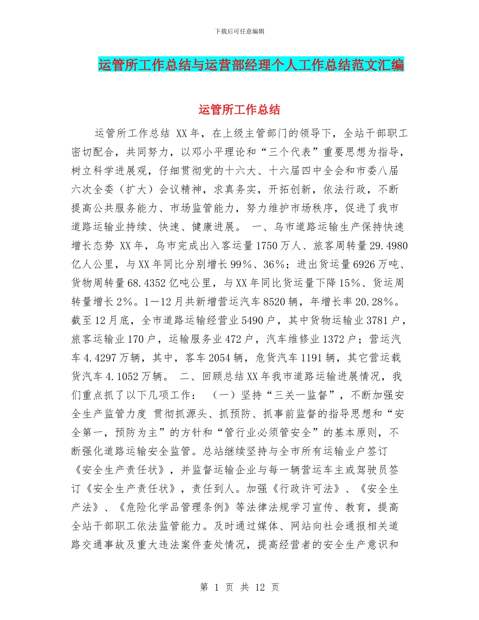 运管所工作总结与运营部经理个人工作总结范文汇编_第1页