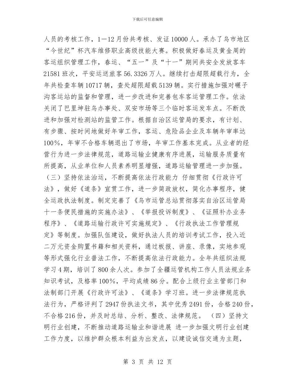 运管所工作总结与运营部经理个人工作总结范文汇编_第3页