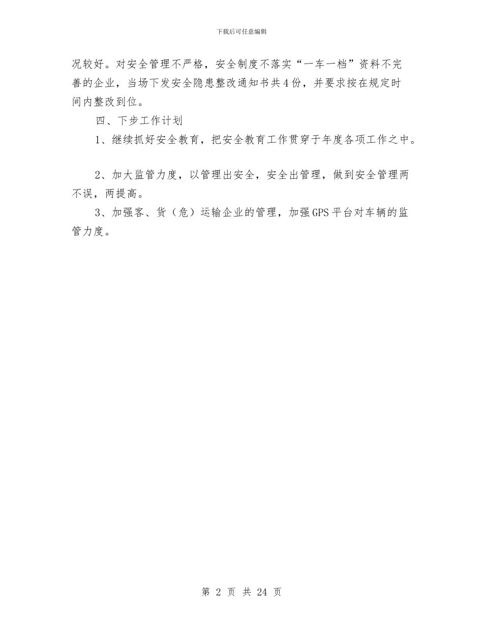 运管所安全监管工作总结与运管所财务工作总结汇编_第2页