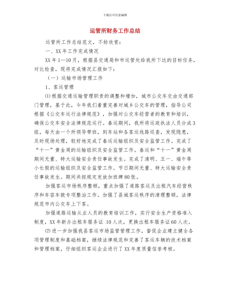 运管所安全监管工作总结与运管所财务工作总结汇编_第3页