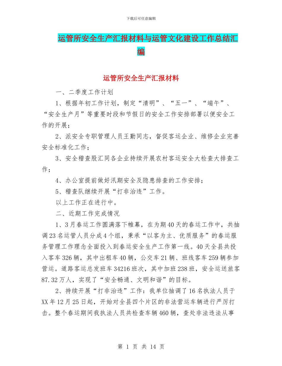 运管所安全生产汇报材料与运管文化建设工作总结汇编_第1页