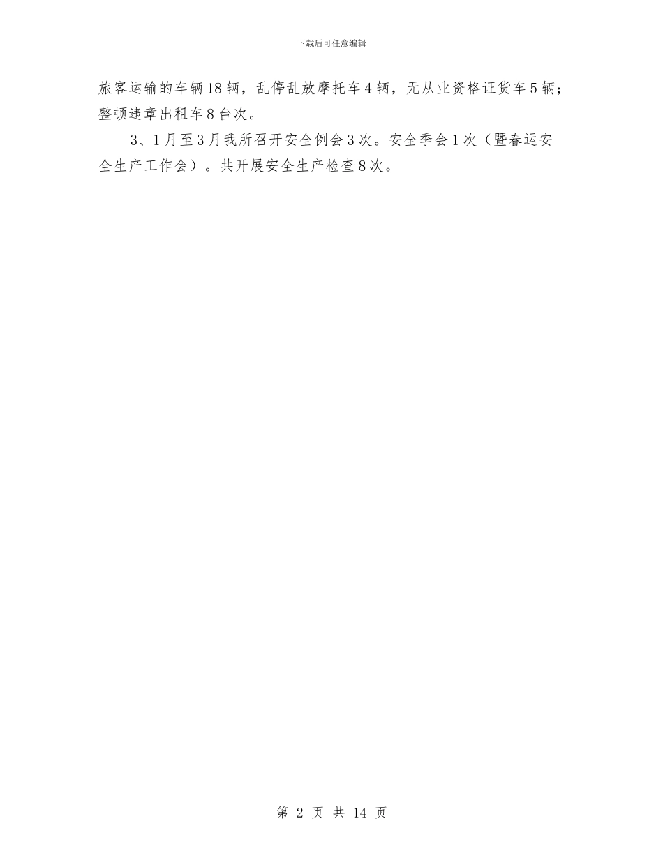 运管所安全生产汇报材料与运管文化建设工作总结汇编_第2页