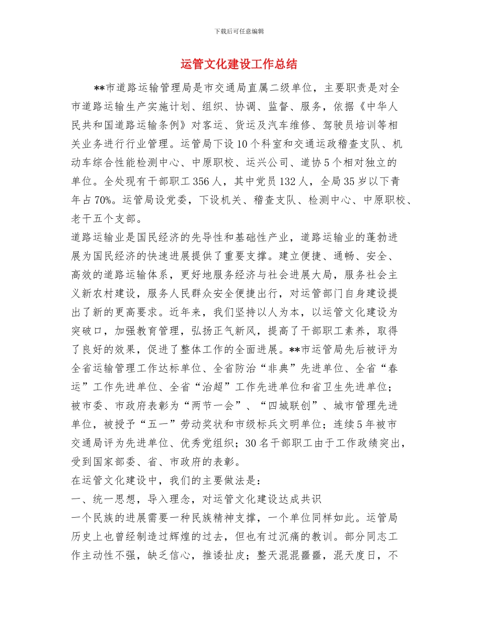 运管所安全生产汇报材料与运管文化建设工作总结汇编_第3页