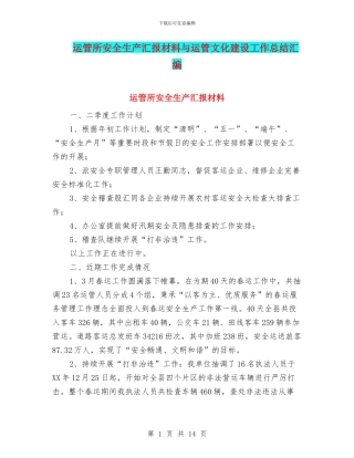 运管所安全生产汇报材料与运管文化建设工作总结汇编