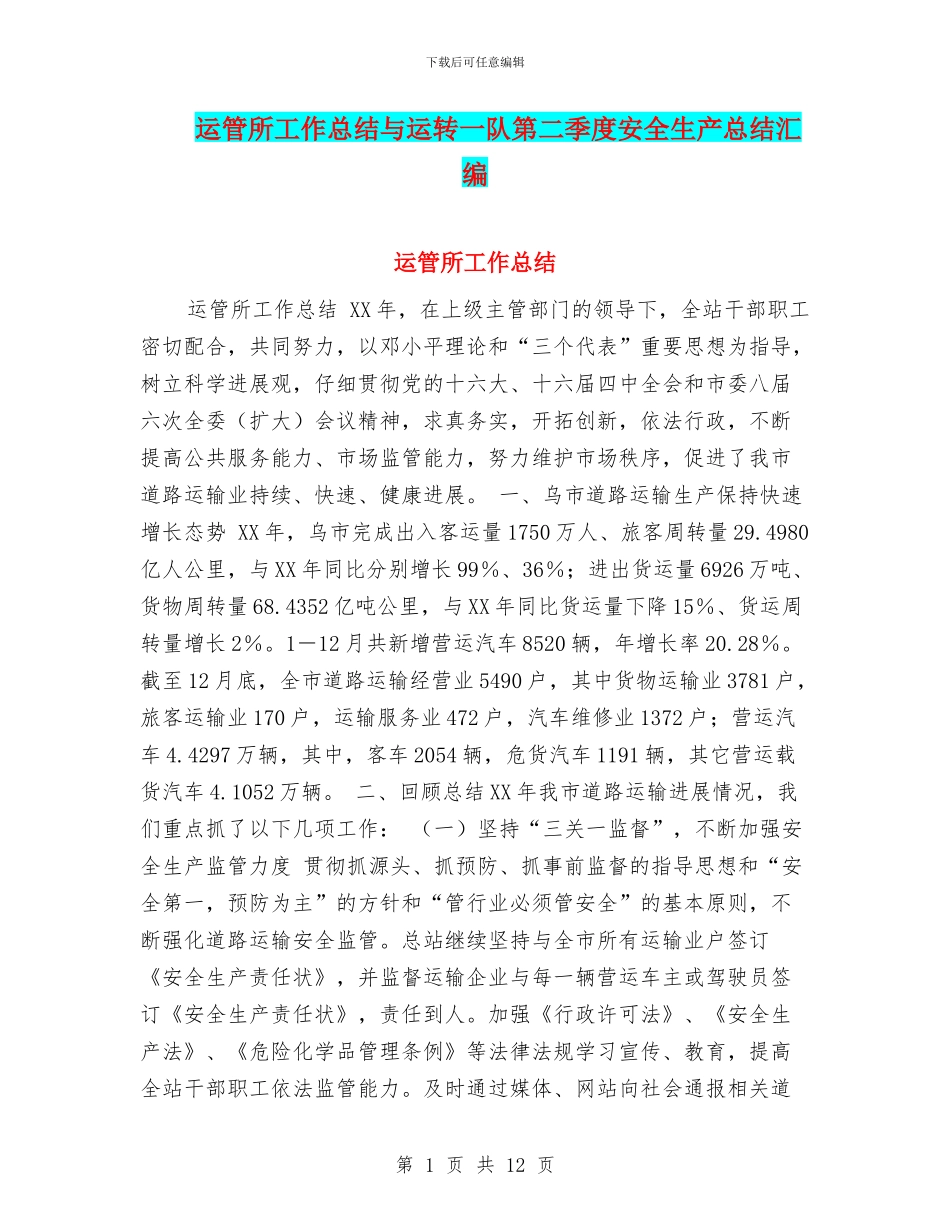 运管所工作总结与运转一队第二季度安全生产总结汇编_第1页