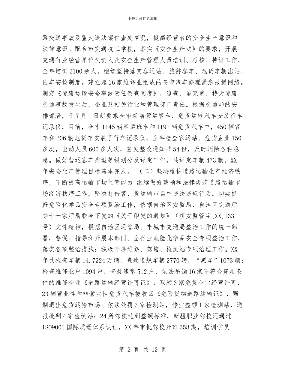 运管所工作总结与运转一队第二季度安全生产总结汇编_第2页