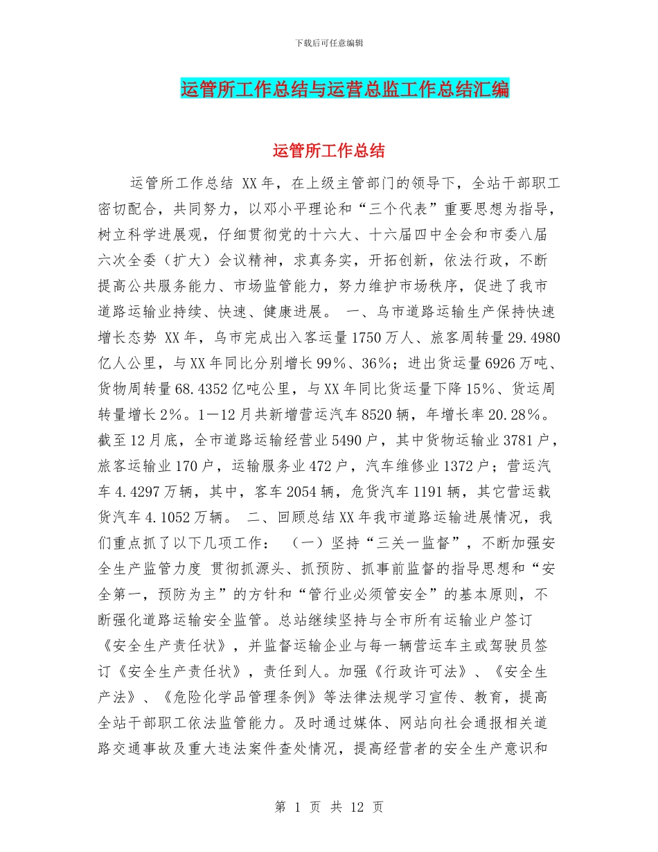 运管所工作总结与运营总监工作总结汇编_第1页