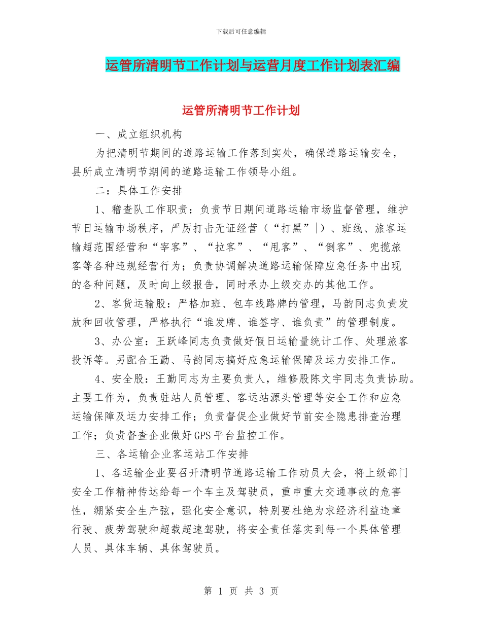 运管所清明节工作计划与运营月度工作计划表汇编_第1页