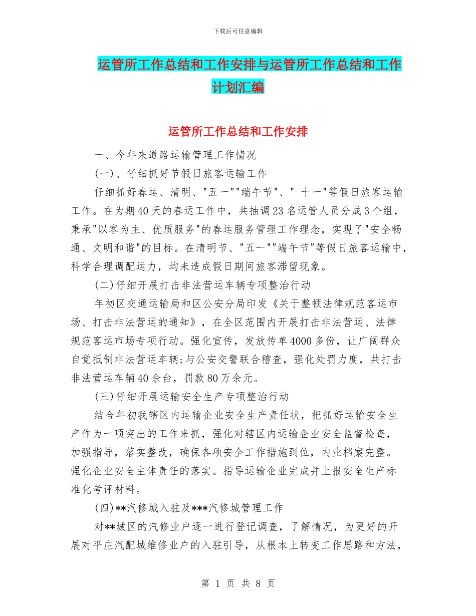 运管所工作总结和工作安排与运管所工作总结和工作计划汇编_第1页