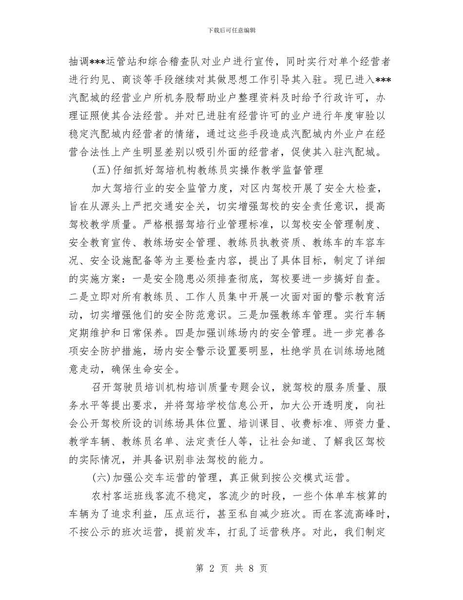 运管所工作总结和工作安排与运管所工作总结和工作计划汇编_第2页