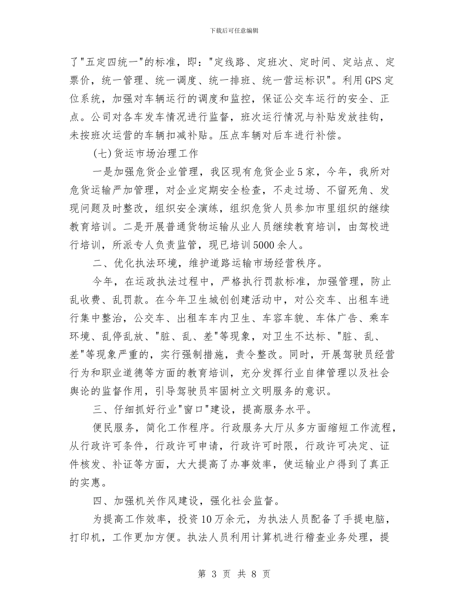 运管所工作总结和工作安排与运管所工作总结和工作计划汇编_第3页