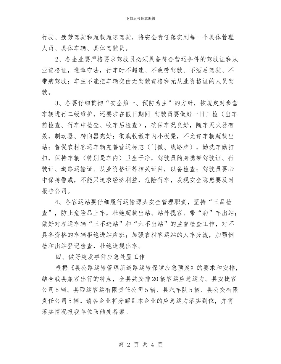 运管所清明节工作计划与运管所端午节客运安全工作计划范文汇编_第2页