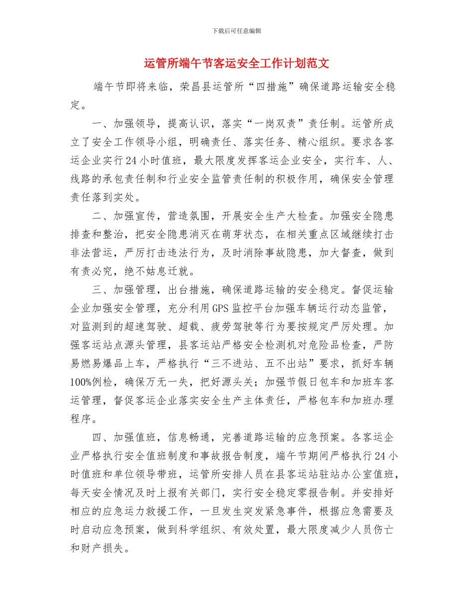 运管所清明节工作计划与运管所端午节客运安全工作计划范文汇编_第3页