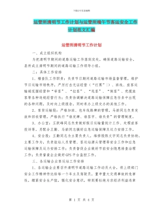 运管所清明节工作计划与运管所端午节客运安全工作计划范文汇编