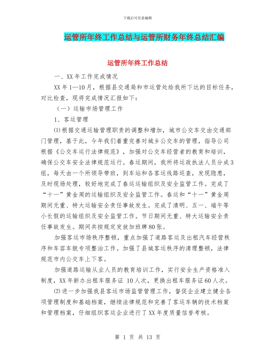运管所年终工作总结与运管所财务年终总结汇编_第1页