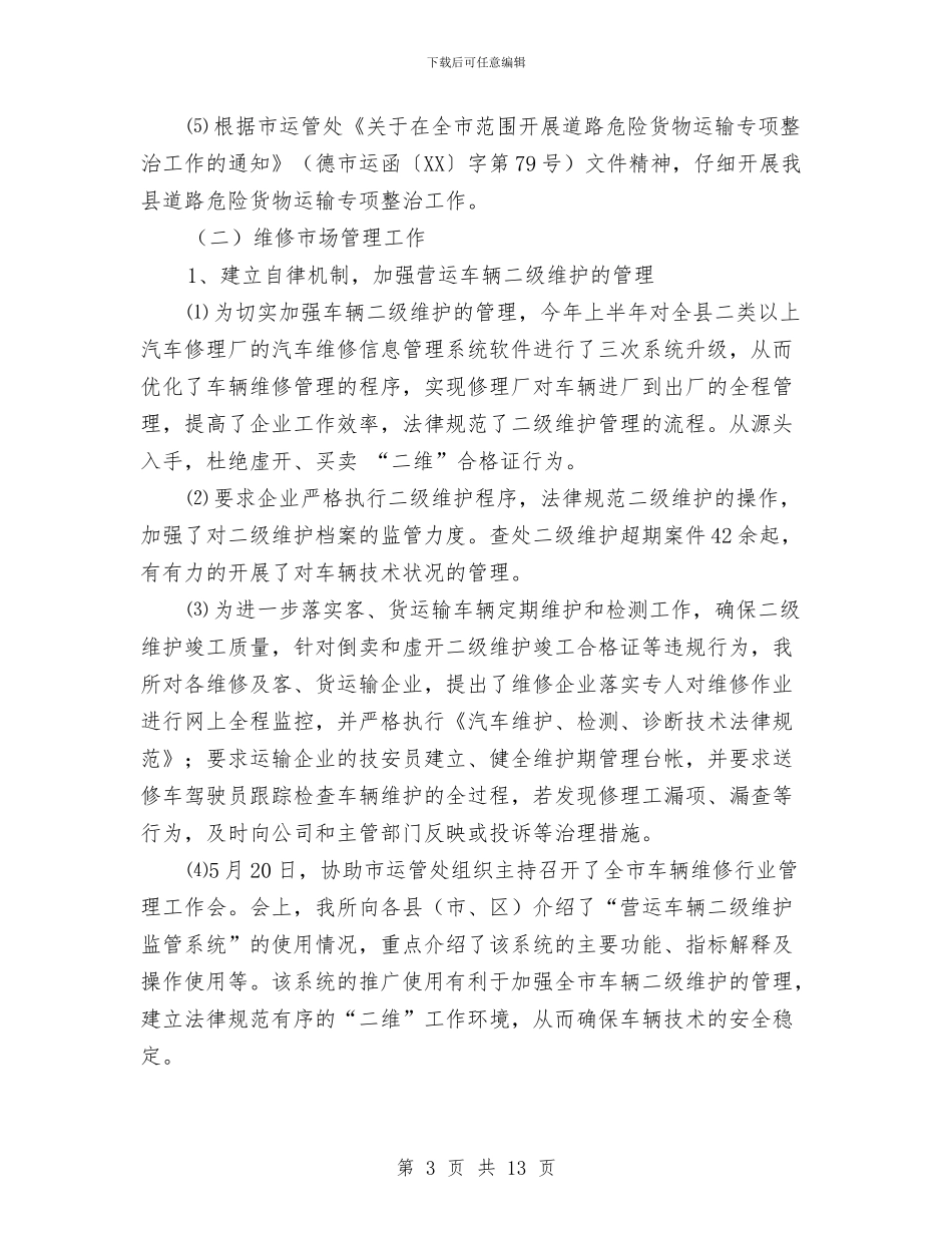 运管所年终工作总结与运管所财务年终总结汇编_第3页