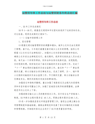 运管所年终工作总结与运管所财务年终总结汇编