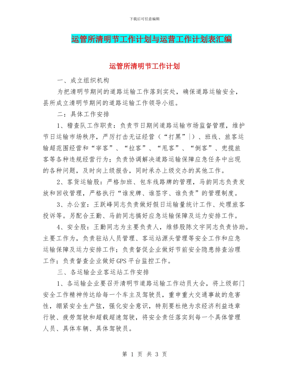 运管所清明节工作计划与运营工作计划表汇编_第1页