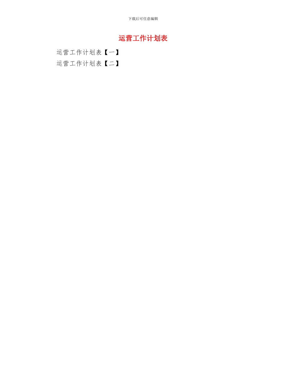 运管所清明节工作计划与运营工作计划表汇编_第3页