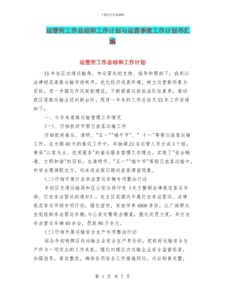 运管所工作总结和工作计划与运营季度工作计划书汇编