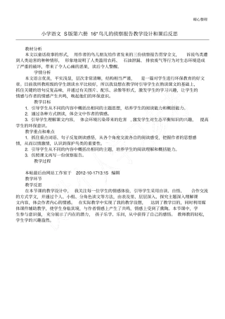 小学语文S版第六册1鸟儿的侦察报告教学设计和课后反思