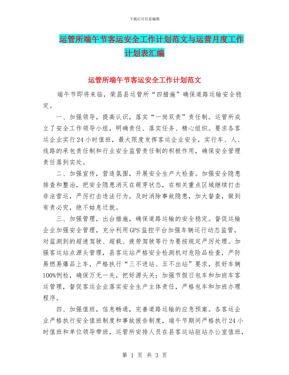 运管所端午节客运安全工作计划范文与运营月度工作计划表汇编_第1页