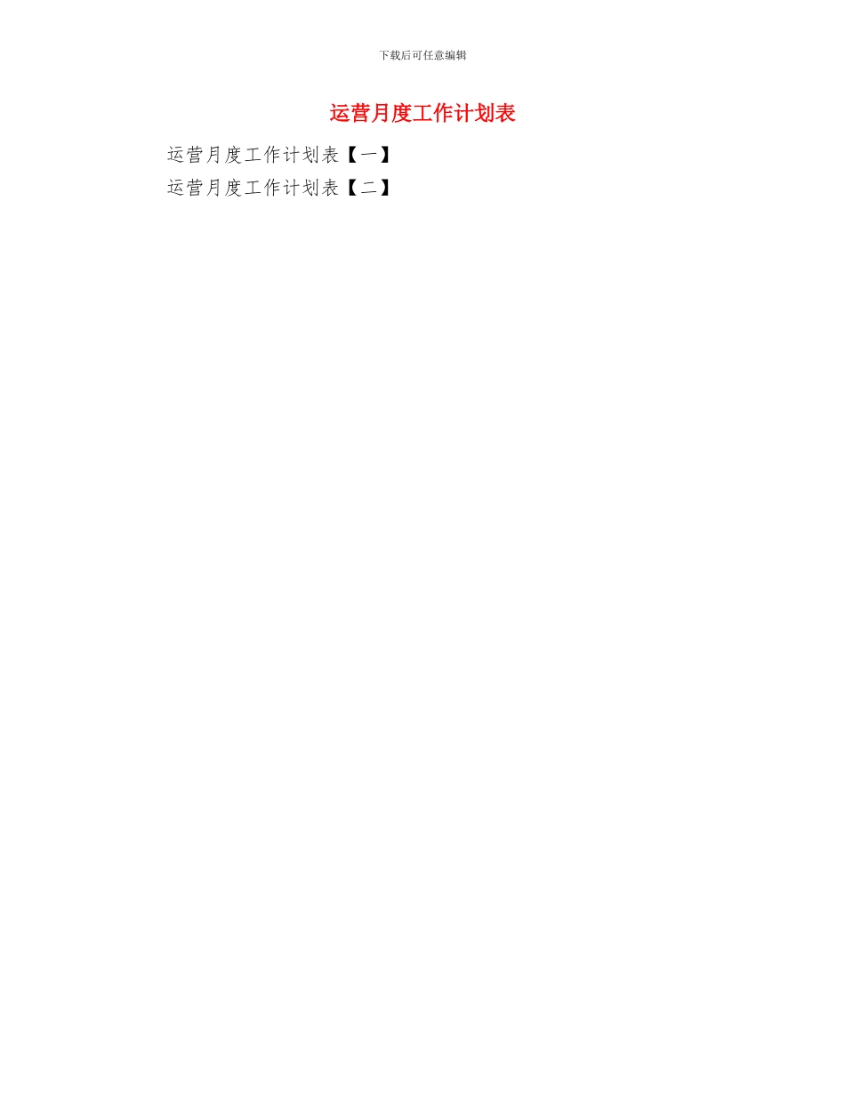 运管所端午节客运安全工作计划范文与运营月度工作计划表汇编_第3页