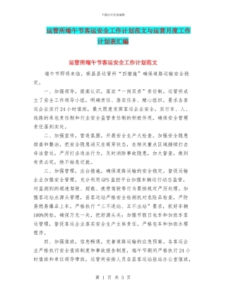 运管所端午节客运安全工作计划范文与运营月度工作计划表汇编