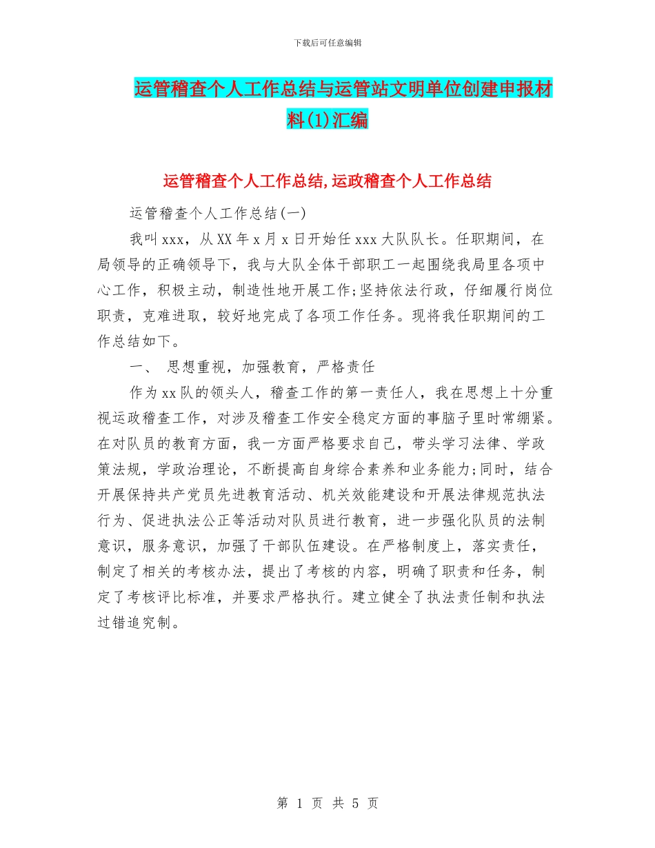 运管稽查个人工作总结与运管站文明单位创建申报材料汇编.doc_第1页
