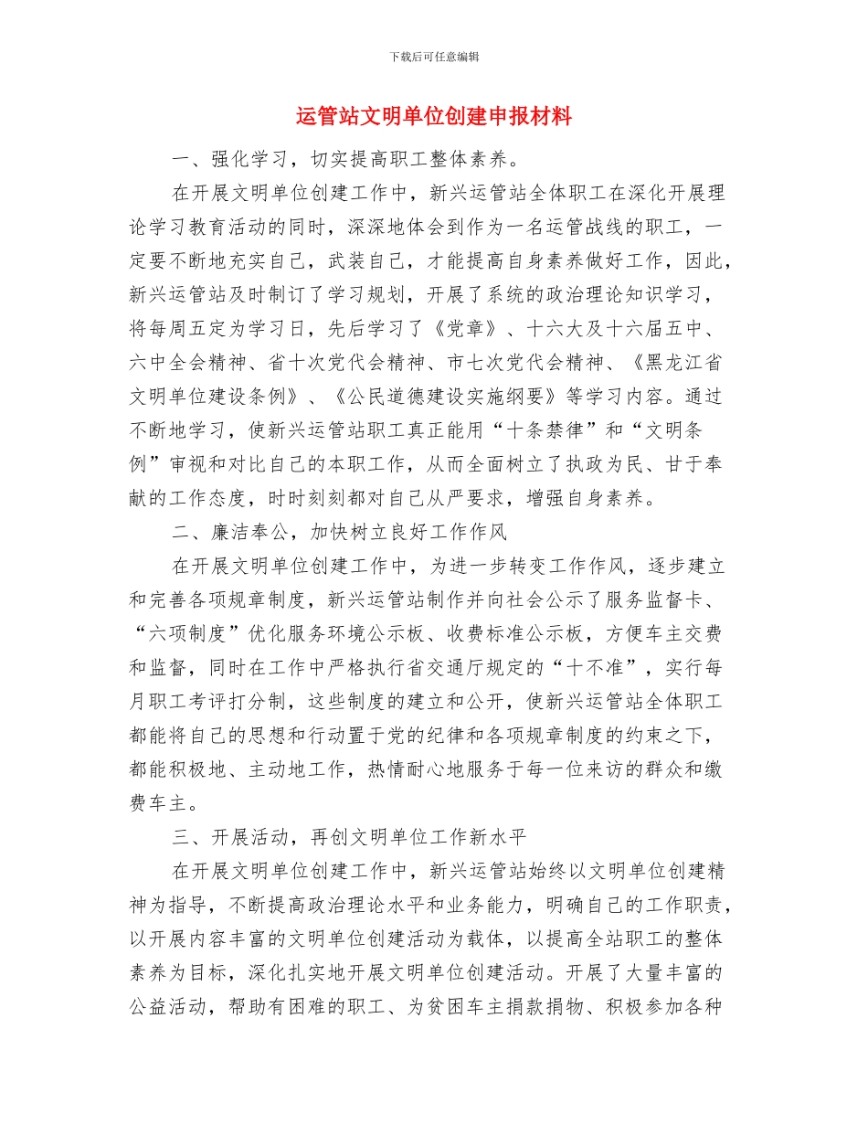 运管稽查个人工作总结与运管站文明单位创建申报材料汇编.doc_第2页