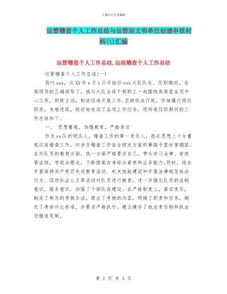 运管稽查个人工作总结与运管站文明单位创建申报材料汇编.doc