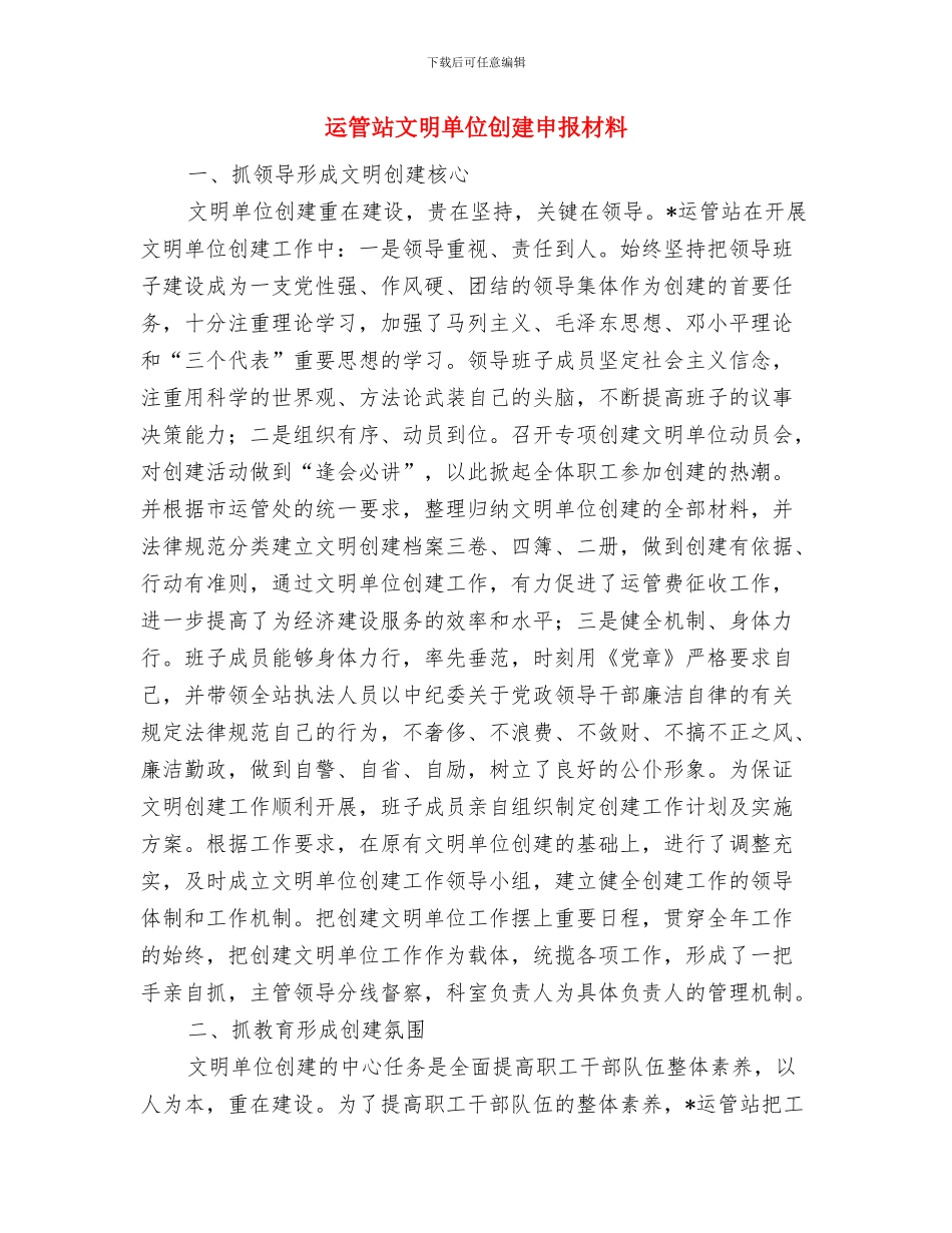 运管稽查个人工作总结与运管站文明单位创建申报材料汇编_第2页