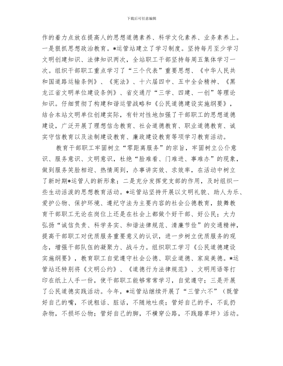 运管稽查个人工作总结与运管站文明单位创建申报材料汇编_第3页