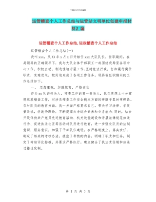 运管稽查个人工作总结与运管站文明单位创建申报材料汇编