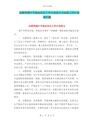 运管所端午节客运安全工作计划范文与运营工作计划表汇编