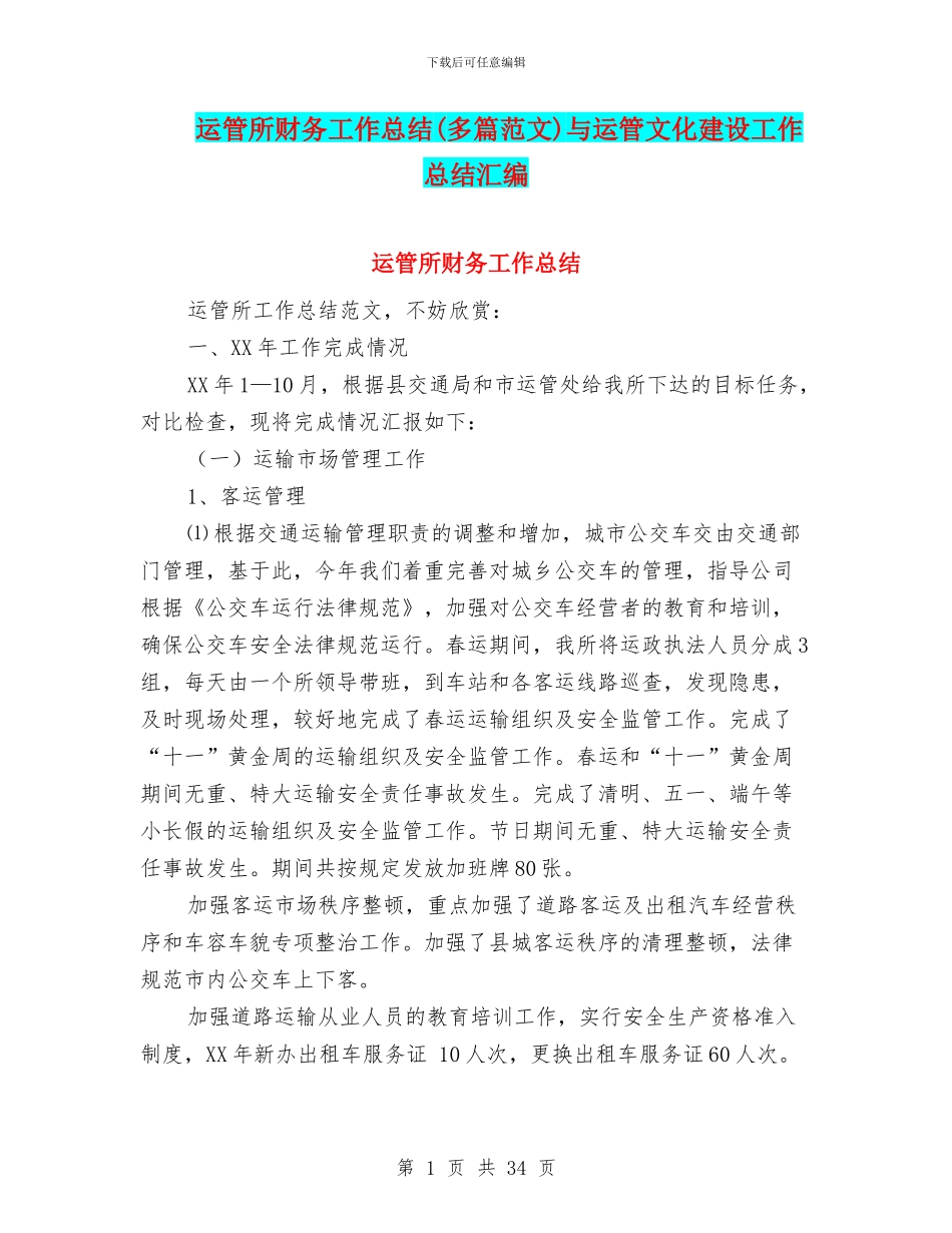运管所财务工作总结与运管文化建设工作总结汇编_第1页